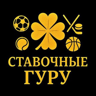 Telegram profile photo for 🍀 Ставочные ГуРу 🍀