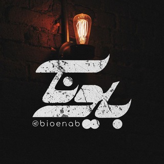 Telegram profile photo for ⌝ بیوناب | BioNab ⌞
