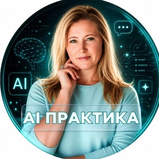 Telegram profile photo for AI ПРАКТИКА | ТЕСТИРУЮ ЗА ВАС