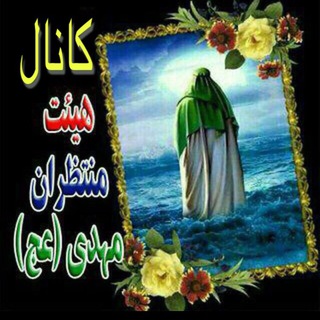 Telegram profile photo for كانال هيئت منتظران مهدي (عج)