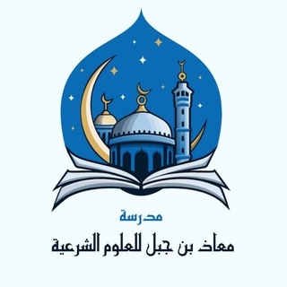 Telegram profile photo for مدرسة معاذ بن جبل للعلوم الشرعية