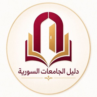 Telegram profile photo for دليل الجامعات السوريّة