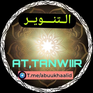 Telegram profile photo for الــتنــــويــر💡