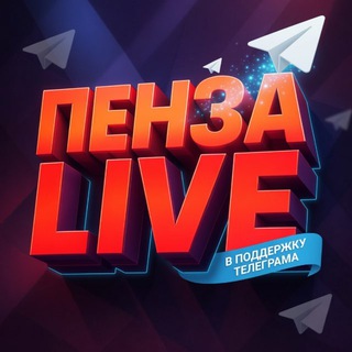Telegram profile photo for Пенза Новости Live