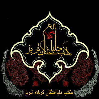 Telegram profile photo for 📷مکتب دلباختگان کربلاء تبریز📷