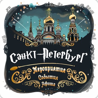 Telegram profile photo for Афиша | Санкт-Петербург сегодня