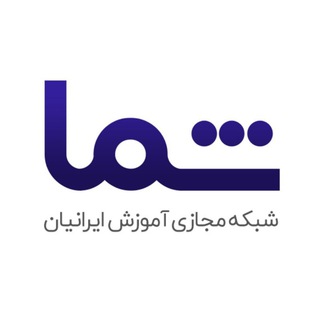 Telegram group profile photo for شبکه مجازی آموزش ایرانیان (شما)