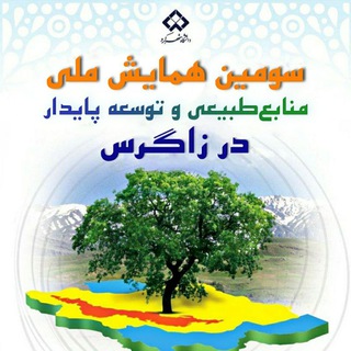 Telegram profile photo for سومین همایش ملی منابعطبیعی و توسعه پایدار در زاگرس
