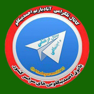 Telegram profile photo for آتادیاریم احمدبیگلو