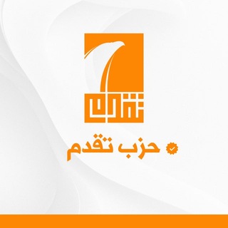 Telegram profile photo for حزب تقدم