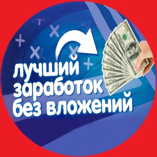 Telegram profile photo for |БЕЗ ВЛОЖЕНИЙ|БОТЫ ПЛАТЯТ|ЧЕКИ|КОНКУРСЫ|🔝