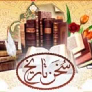 Telegram profile photo for سخن تاریخ
