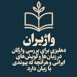 Telegram profile photo for واژیران