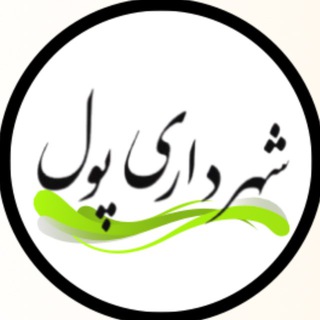 Telegram profile photo for 🏛️شهرداری شهر پول🏛️