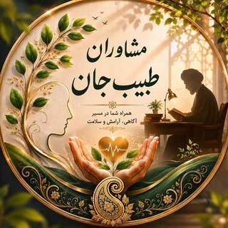 Telegram profile photo for مشاوران طبیب جان