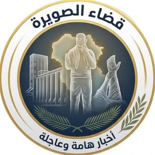 Telegram profile photo for قضاء الصويرة