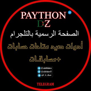 Telegram profile photo for 🏴☠️توزيع متاحاتPYTHON DZ🇩🇿