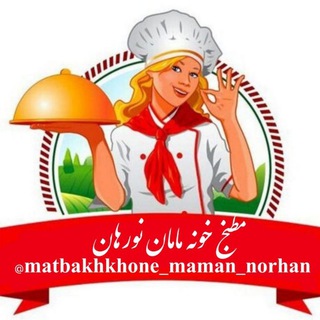 Telegram profile photo for 🍳مطبخ خونه مامان نورهان🌶