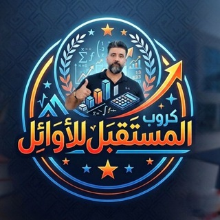 Telegram profile photo for كروب المستقبل الاوائل طلاب التجارة 🔥💪🔥