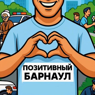 Telegram profile photo for Позитивный Барнаул