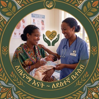 Telegram profile photo for 🇪🇹 ጤናማ እናት~ለደስተኛ ቤተሰብ
