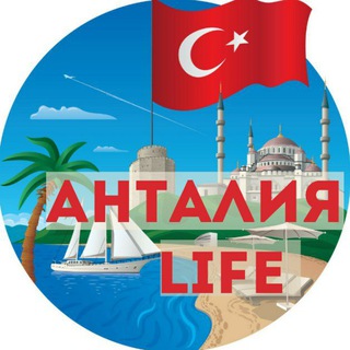 Telegram profile photo for Анталия Life - Чат | Турция