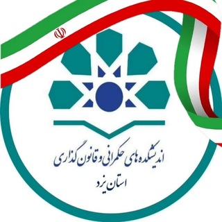 Telegram profile photo for ″اندیشکده حکمرانی و قانونگذاری استان یزد″