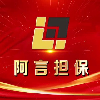 Telegram profile photo for 【阿言担保】资源/总群