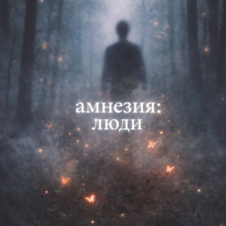 Telegram profile photo for амнезия: л ю д и