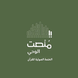 Telegram profile photo for منصت الوحي - الختمة الصوتية للقرآن