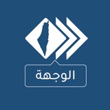 Telegram profile photo for Alwojha الوجهة