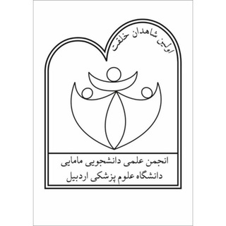 Telegram profile photo for انجمن علمی دانشجویی مامایی علوم پزشکی اردبیل