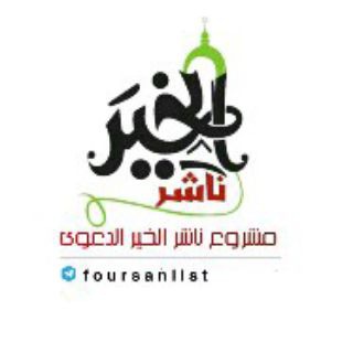 Telegram profile photo for دعــــم : نــاشــر الخيــــر