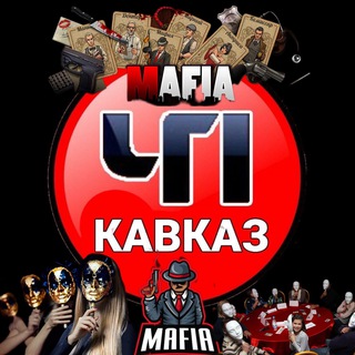 Telegram profile photo for ЧП КАВКАЗ МАФИЯ ИГРА