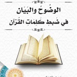 Telegram profile photo for الوضوح والبيان في ضبط كلمات القرآن