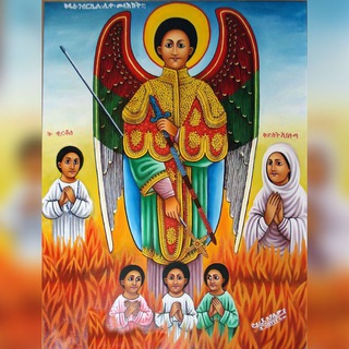 Telegram profile photo for ማኀበረ ቅዱስ ገብርኤል