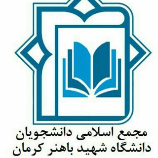 Telegram profile photo for کانال خبری مجمع اسلامی دانشجویان دانشگاه شهید باهنر کرمان