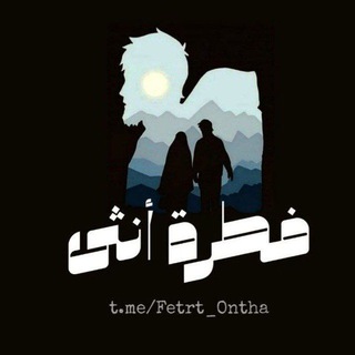 Telegram profile photo for فِطرَةُ أُنثَىٰ.