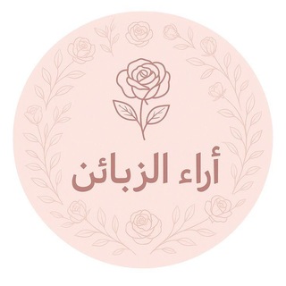 Telegram profile photo for تجاربكم 🩷🫶