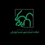 Telegram profile photo for شرکت عمران شهر جدید ایوان کی