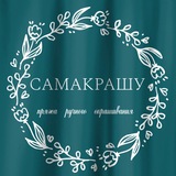 Telegram profile photo for Пряжа ручного окрашивания «СамАкрашу”