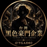 Telegram profile photo for 台灣黑色豪門企業
