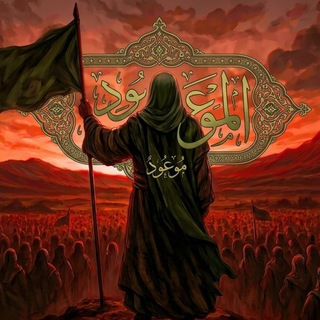 Telegram profile photo for الـمَـؤعُـودِ | 𝖯𝖱𝖮𝖬𝖨𝖲𝖤𝖣