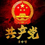 Telegram profile photo for 공산당 프리미엄