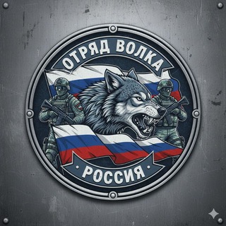Telegram profile photo for ОТРЯД ВОЛКА