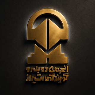 Telegram profile photo for انجمن دوبله و گویندگی شیراز