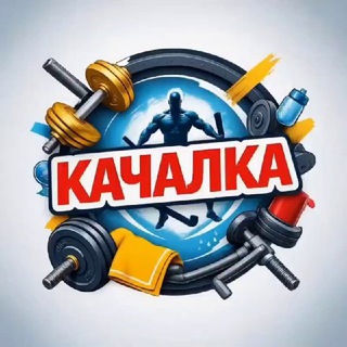 Telegram profile photo for Качалка |Фитнес и бодибилдинг