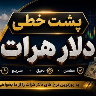 Telegram profile photo for پشت خطی دلار هرات
