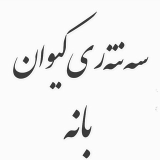 Telegram profile photo for «« سه نته ری کیوان بانه »»