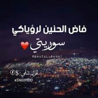 Telegram profile photo for ❤سـّــوريـہ✌نبضہ ✌قلبي❤